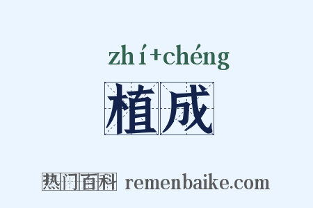 植成是什么意思的图片